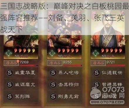 三国志战略版：巅峰对决之白板桃园最强阵容推荐——刘备、关羽、张飞三英战天下