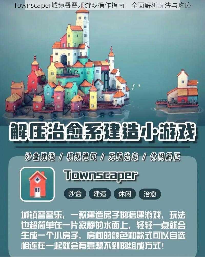 Townscaper城镇叠叠乐游戏操作指南：全面解析玩法与攻略