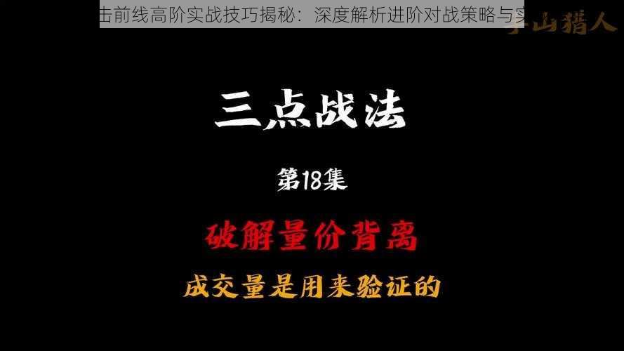 雷霆一击前线高阶实战技巧揭秘：深度解析进阶对战策略与实战运用