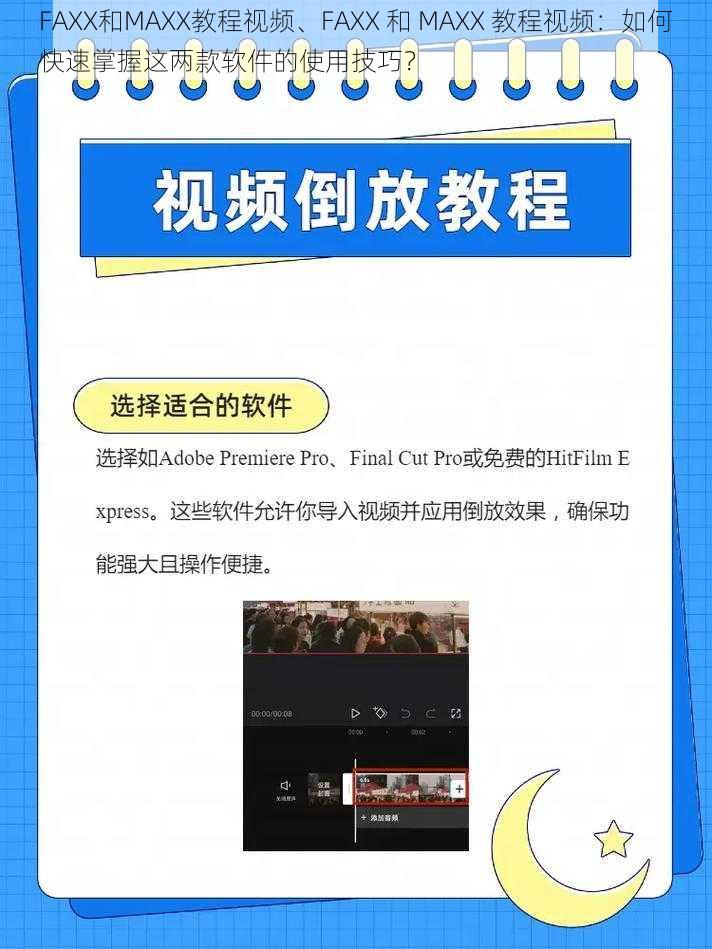 FAXX和MAXX教程视频、FAXX 和 MAXX 教程视频：如何快速掌握这两款软件的使用技巧？
