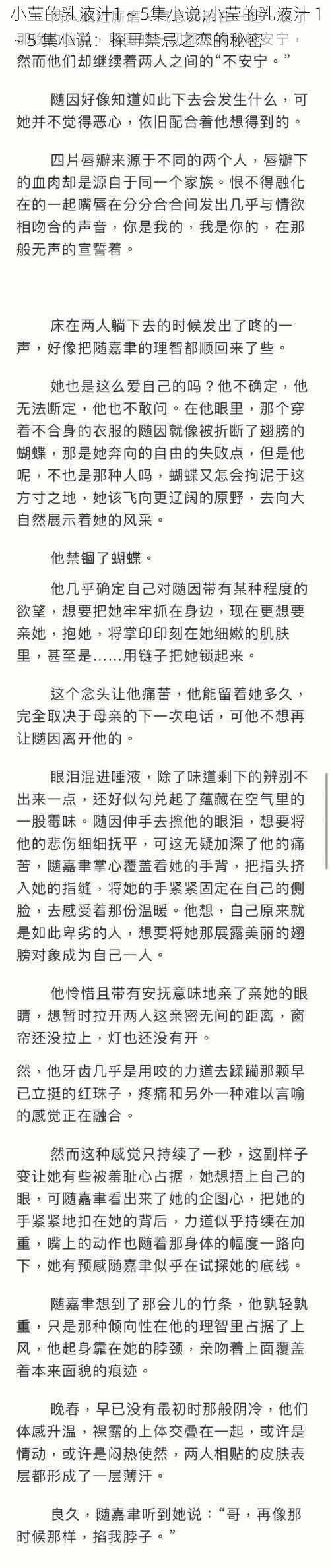 小莹的乳液汁1～5集小说;小莹的乳液汁 1～5 集小说：探寻禁忌之恋的秘密