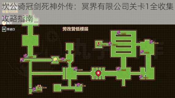 坎公骑冠剑死神外传：冥界有限公司关卡1全收集攻略指南