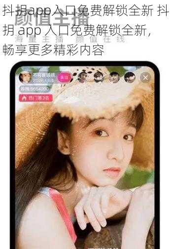 抖抈app入口免费解锁全新 抖抈 app 入口免费解锁全新，畅享更多精彩内容