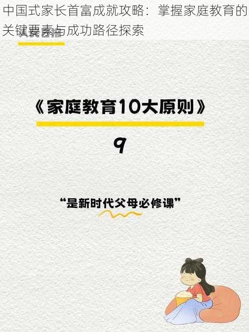 中国式家长首富成就攻略：掌握家庭教育的关键要素与成功路径探索