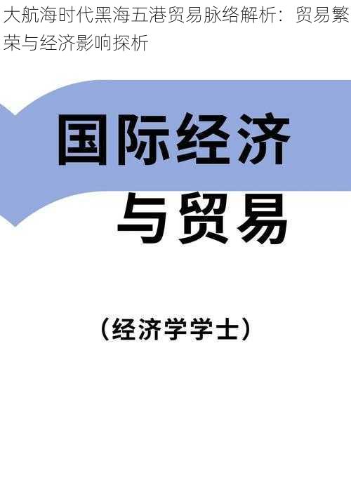 大航海时代黑海五港贸易脉络解析：贸易繁荣与经济影响探析