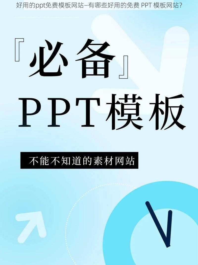 好用的ppt免费模板网站—有哪些好用的免费 PPT 模板网站？