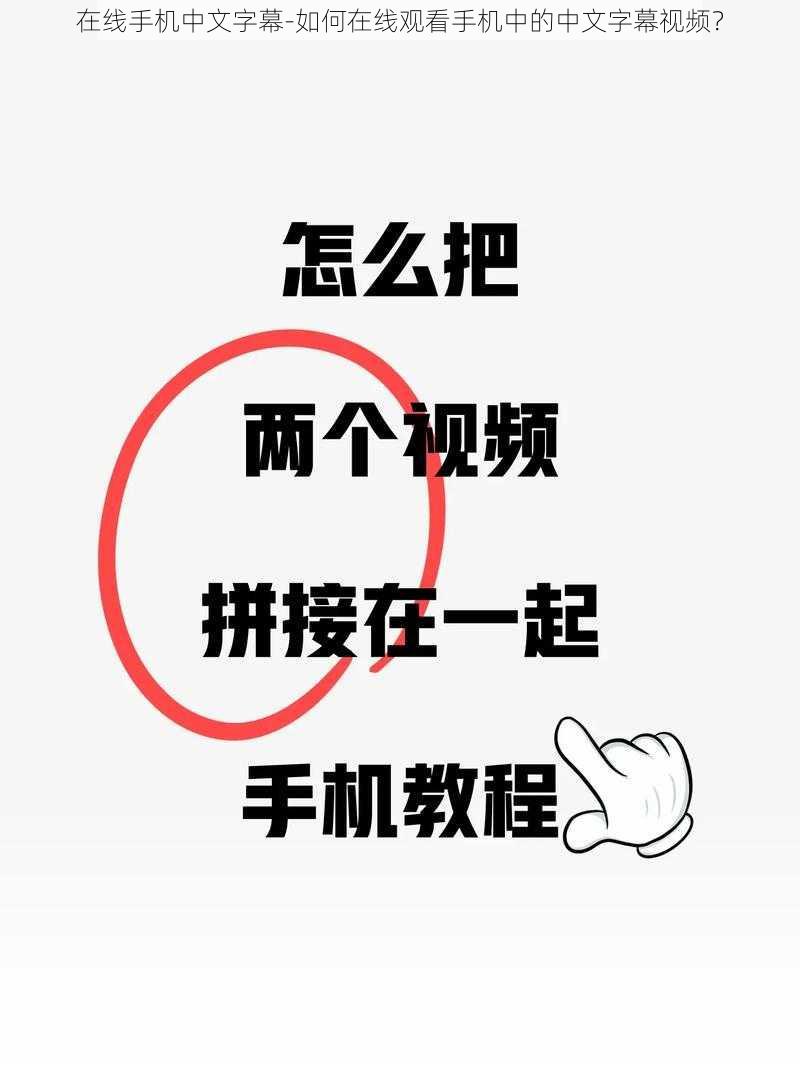 在线手机中文字幕-如何在线观看手机中的中文字幕视频？