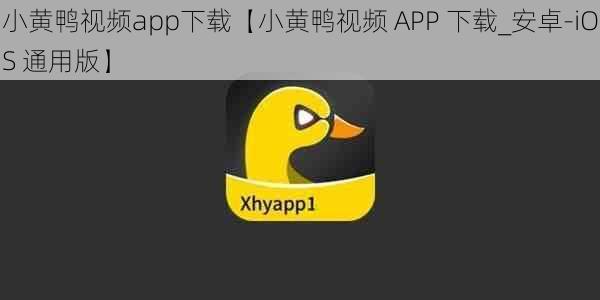 小黄鸭视频app下载【小黄鸭视频 APP 下载_安卓-iOS 通用版】