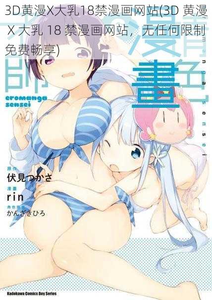 3D黄漫X大乳18禁漫画网站(3D 黄漫 X 大乳 18 禁漫画网站，无任何限制免费畅享)