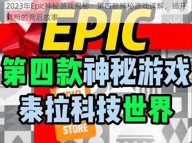 2023年Epic神秘游戏揭秘：第四款神秘游戏详解，揭开真相的背后故事