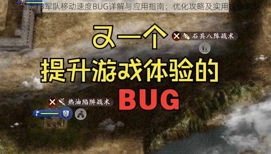 三国志13军队移动速度BUG详解与应用指南：优化攻略及实用操作说明