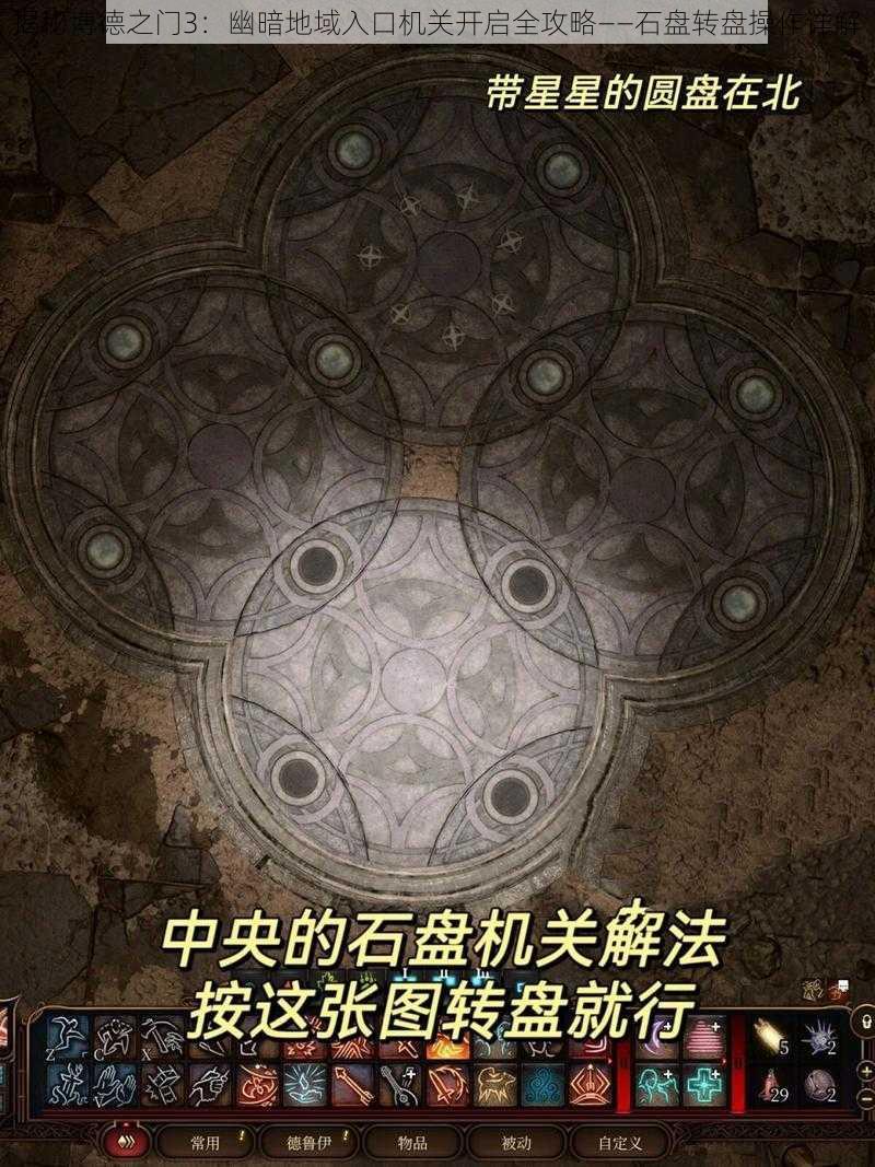 揭秘博德之门3：幽暗地域入口机关开启全攻略——石盘转盘操作详解