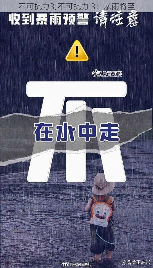 不可抗力3;不可抗力 3：暴雨将至