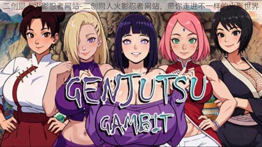 二创同人火影忍者网站-二创同人火影忍者网站，带你走进不一样的火影世界