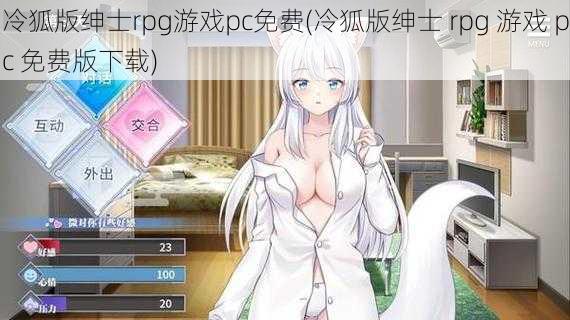 冷狐版绅士rpg游戏pc免费(冷狐版绅士 rpg 游戏 pc 免费版下载)