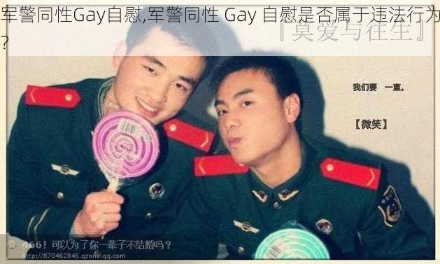 军警同性Gay自慰,军警同性 Gay 自慰是否属于违法行为？