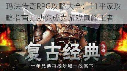 玛法传奇RPG攻略大全：11平家攻略指南，助你成为游戏巅峰王者