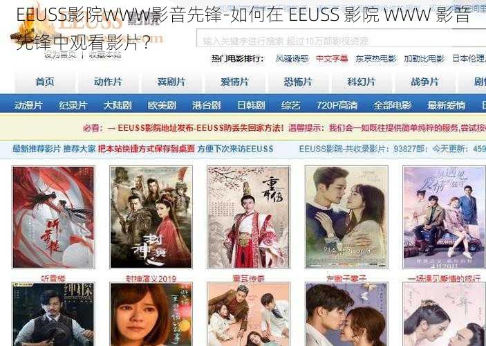 EEUSS影院WWW影音先锋-如何在 EEUSS 影院 WWW 影音先锋中观看影片？