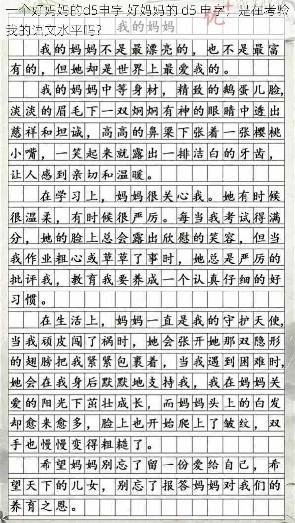 一个好妈妈的d5申字 好妈妈的 d5 申字，是在考验我的语文水平吗？