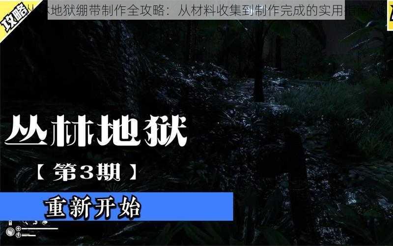 丛林地狱绷带制作全攻略：从材料收集到制作完成的实用指南