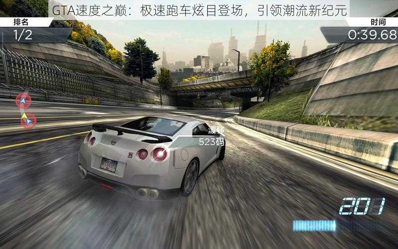 GTA速度之巅：极速跑车炫目登场，引领潮流新纪元