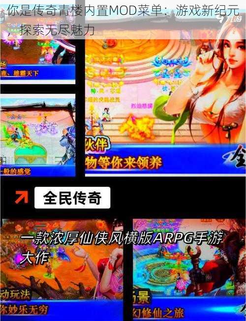 你是传奇青楼内置MOD菜单：游戏新纪元，探索无尽魅力