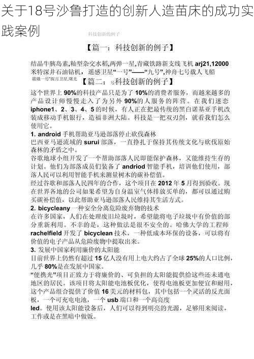 关于18号沙鲁打造的创新人造苗床的成功实践案例