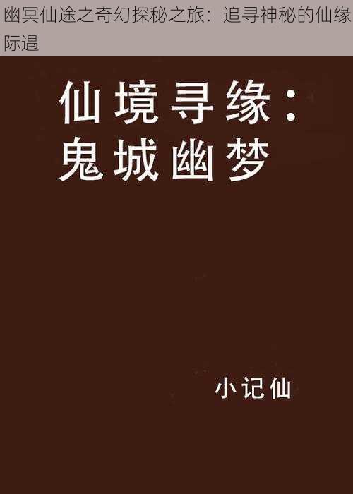 幽冥仙途之奇幻探秘之旅：追寻神秘的仙缘际遇