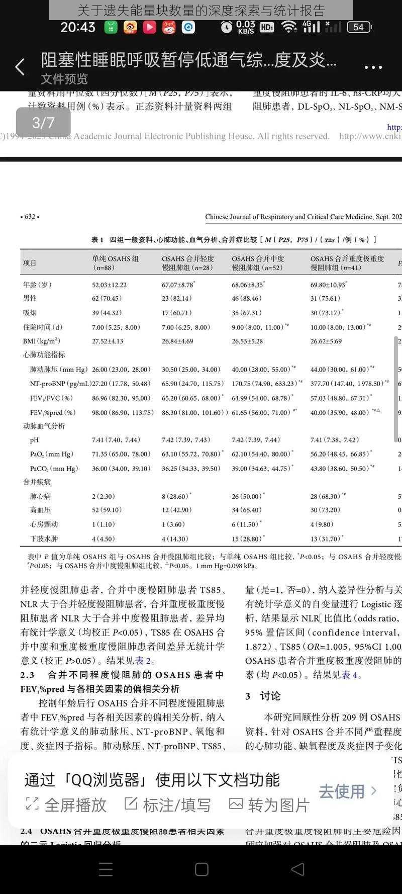 关于遗失能量块数量的深度探索与统计报告