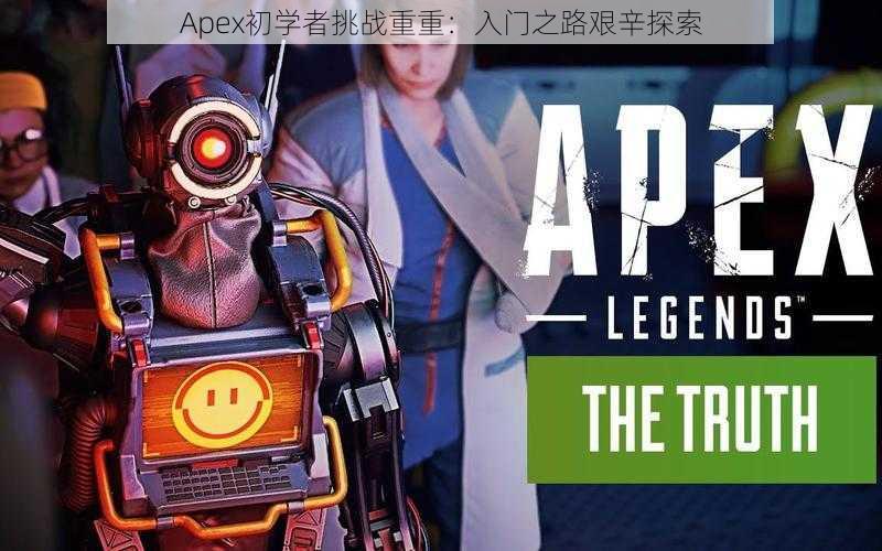 Apex初学者挑战重重：入门之路艰辛探索