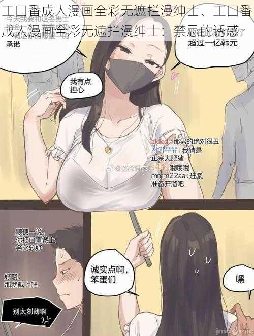 工囗番成人漫画全彩无遮拦漫绅士、工囗番成人漫画全彩无遮拦漫绅士：禁忌的诱惑