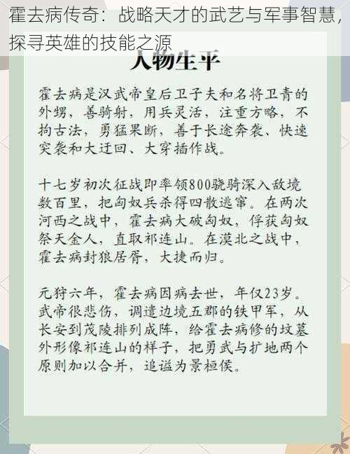 霍去病传奇：战略天才的武艺与军事智慧，探寻英雄的技能之源