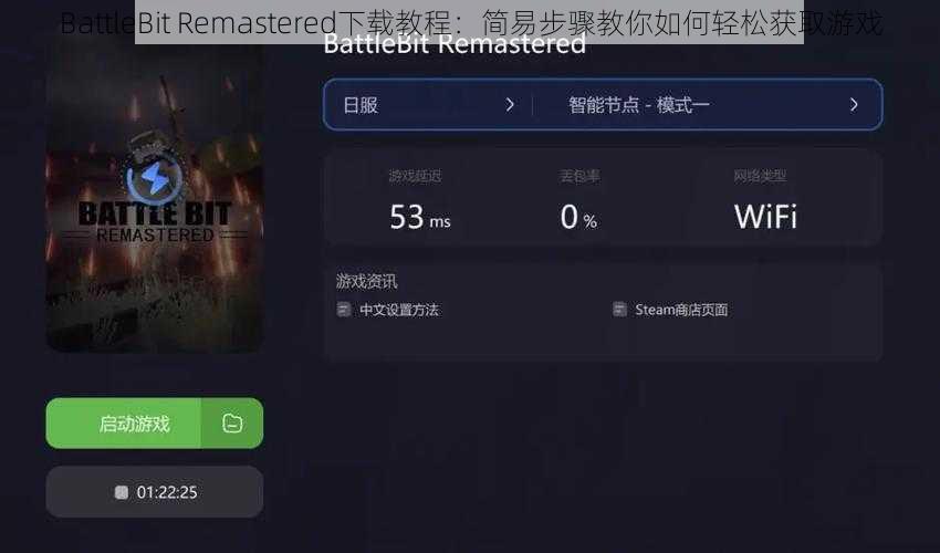 BattleBit Remastered下载教程：简易步骤教你如何轻松获取游戏