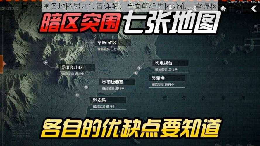 暗区突围各地图男团位置详解：全面解析男团分布，掌握核心情报