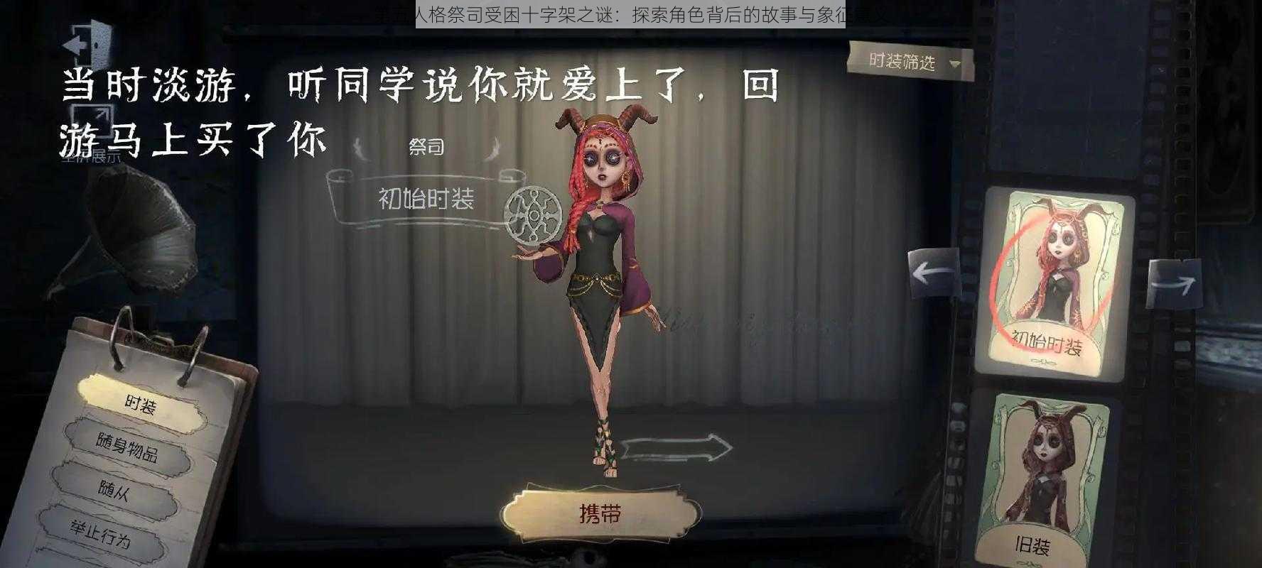 第五人格祭司受困十字架之谜：探索角色背后的故事与象征意义