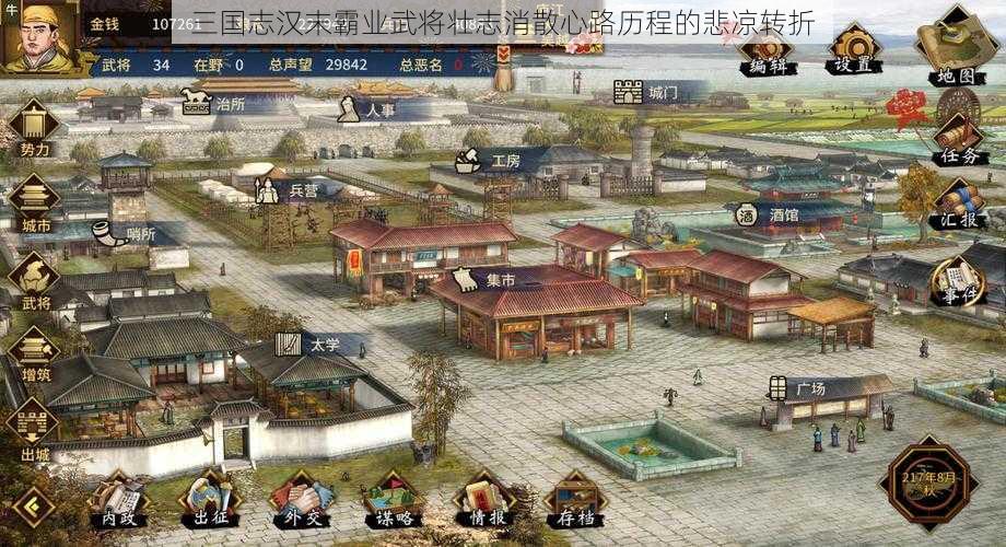 三国志汉末霸业武将壮志消散心路历程的悲凉转折