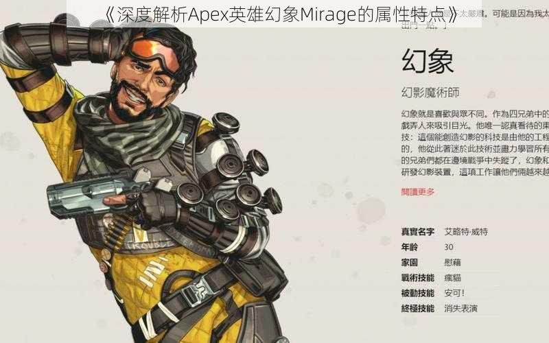 《深度解析Apex英雄幻象Mirage的属性特点》