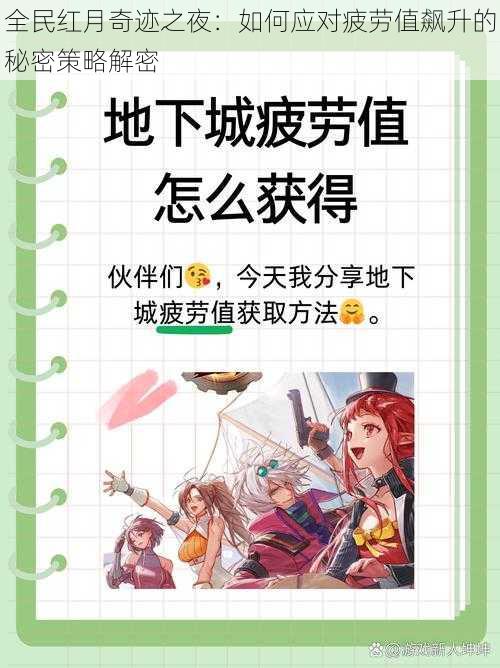 全民红月奇迹之夜：如何应对疲劳值飙升的秘密策略解密