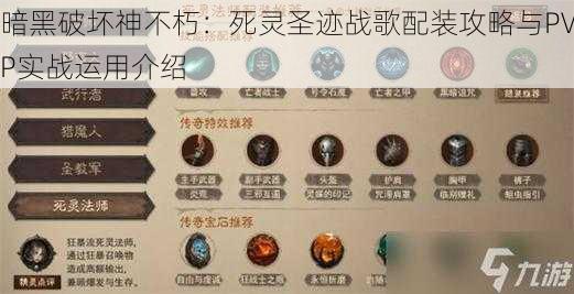 暗黑破坏神不朽：死灵圣迹战歌配装攻略与PVP实战运用介绍