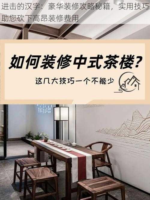 进击的汉字：豪华装修攻略秘籍，实用技巧助您砍下高昂装修费用