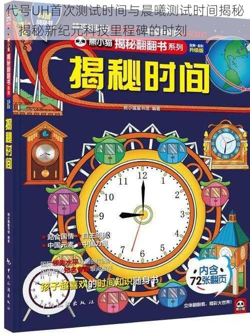 代号UH首次测试时间与晨曦测试时间揭秘：揭秘新纪元科技里程碑的时刻