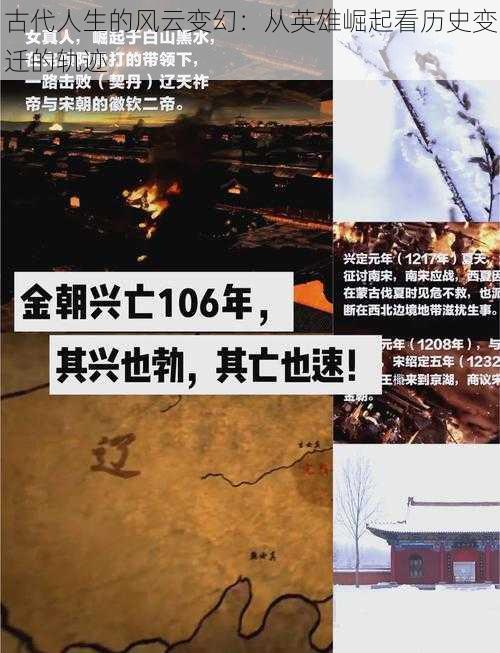 古代人生的风云变幻：从英雄崛起看历史变迁的轨迹