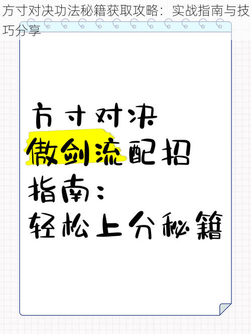 方寸对决功法秘籍获取攻略：实战指南与技巧分享