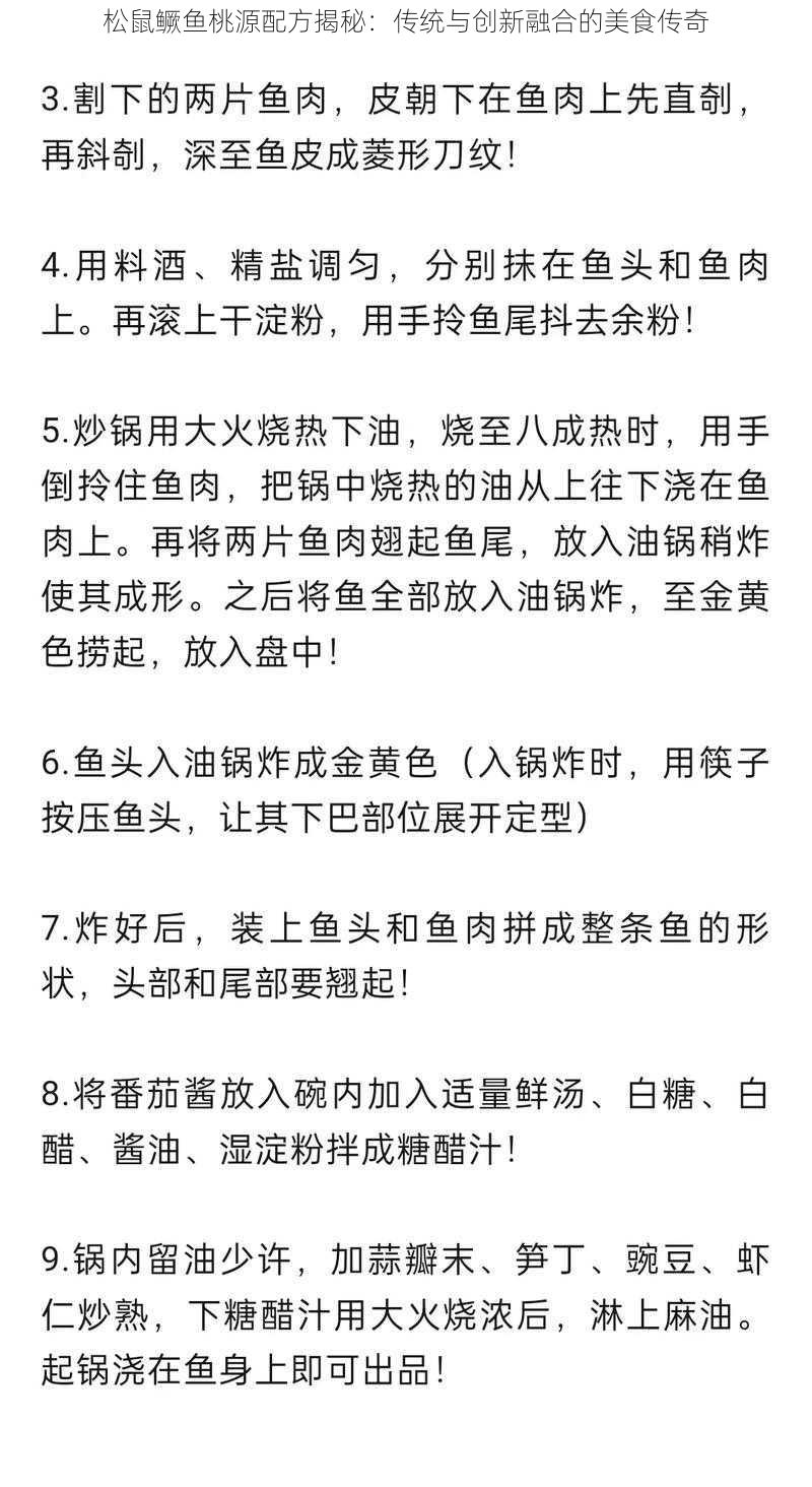 松鼠鳜鱼桃源配方揭秘：传统与创新融合的美食传奇