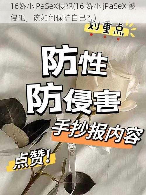 16娇小jPaSeX侵犯(16 娇小 jPaSeX 被侵犯，该如何保护自己？)