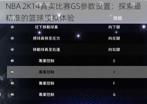 NBA 2K14真实比赛GS参数设置：探索最精准的篮球模拟体验