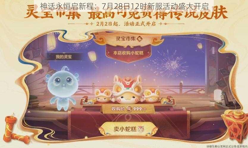 神话永恒启新程：7月28日12时新服活动盛大开启