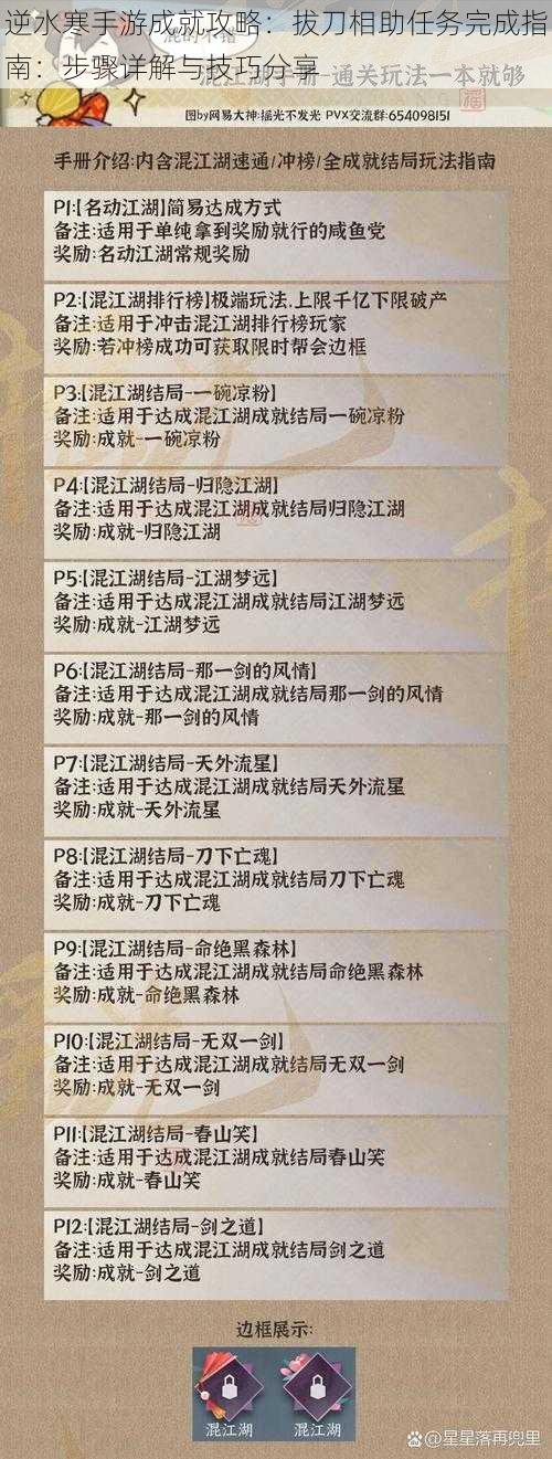 逆水寒手游成就攻略：拔刀相助任务完成指南：步骤详解与技巧分享