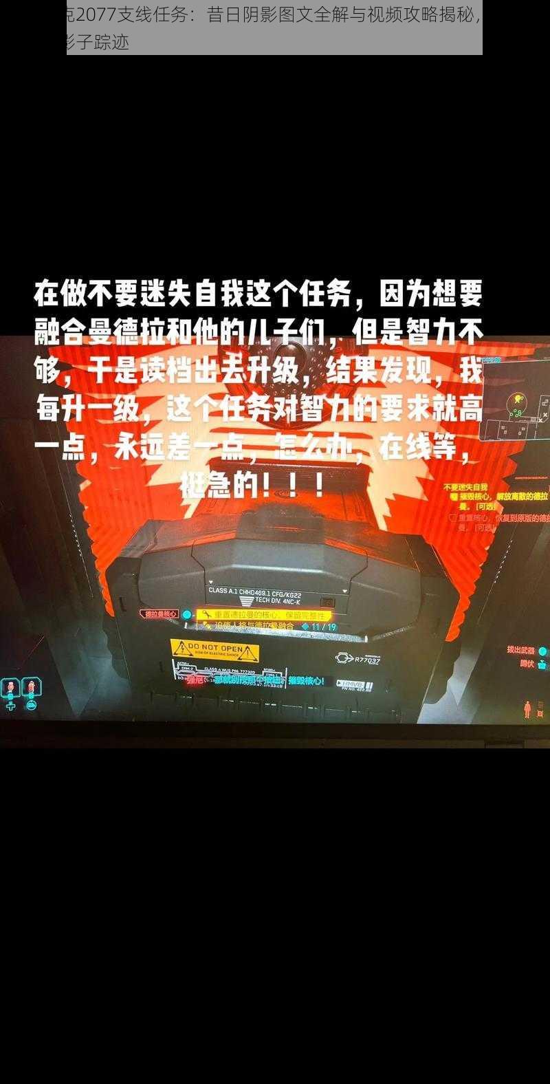 赛博朋克2077支线任务：昔日阴影图文全解与视频攻略揭秘，探寻话事人的影子踪迹