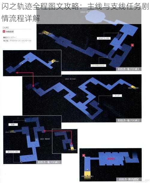 闪之轨迹全程图文攻略：主线与支线任务剧情流程详解